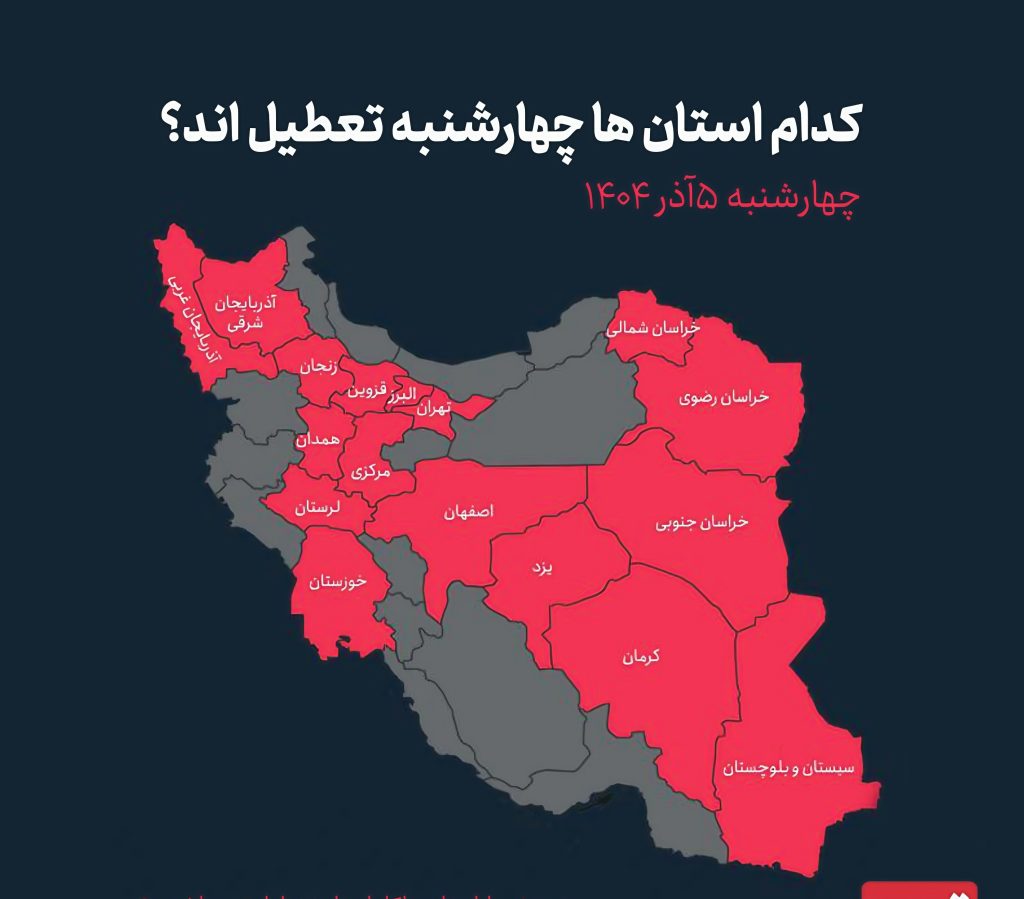 تعطیلی مدارس 5 آذر؛ لیست کامل تعطیلی مدارس تهران و استان‌ها (چهارشنبه)