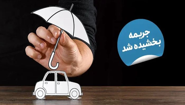 آغاز بخشودگی جرائم بیمه شخص ثالث ؛ فرصت طلایی 31 روزه برای رانندگان فاقد بیمه