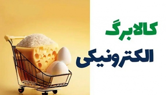 آیا مبلغ یارانه کالابرگ آبان ماه تغییر می کند؟