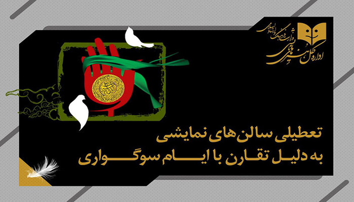 تعطیلی نمایش های سراسر کشور دقیقا از چه زمانی شروع می شود؟