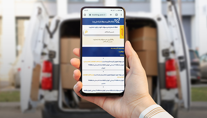 راهنمای جامع پیگیری مرسوله پستی با کد ملی، کد رهگیری و پیامک + سامانه ناجا