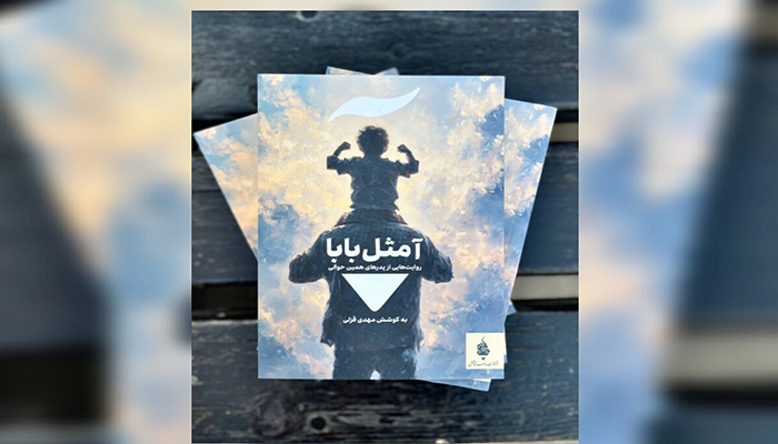 رونمایی از مجموعه داستانی آ مثل بابا؛ بازخوانی مفهوم پدر با قلم نویسندگان مطرح + اسامی