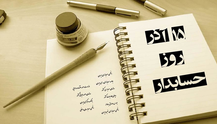 تاریخ دقیق روز حسابدار در تقویم ایران و جهان چه روزی است؟