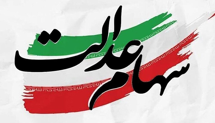 مهلت ثبت نام برای جاماندگان سود سهام عدالت تا چه زمانی است؟