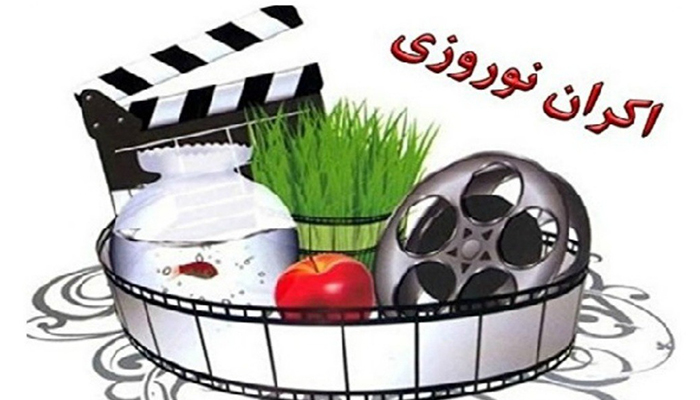 زمان اکران فیلم های نوروزی 1405 چه تاریخی است؟