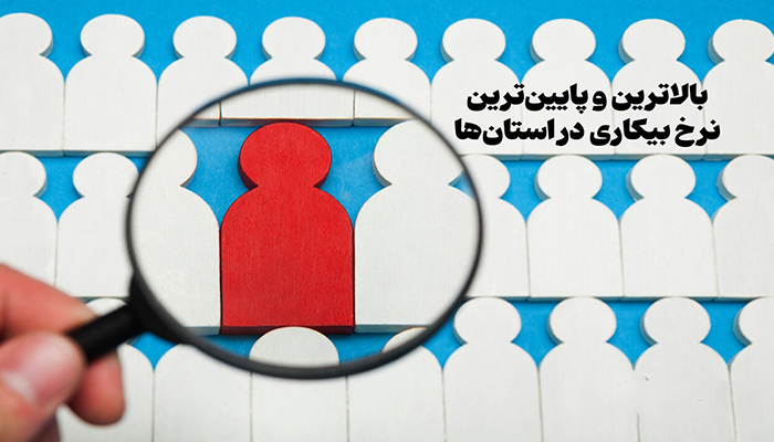 بالاترین و پایین‌ترین نرخ بیکاری استان‌ها در تابستان 1404/ شکاف بزرگ در بازار کار