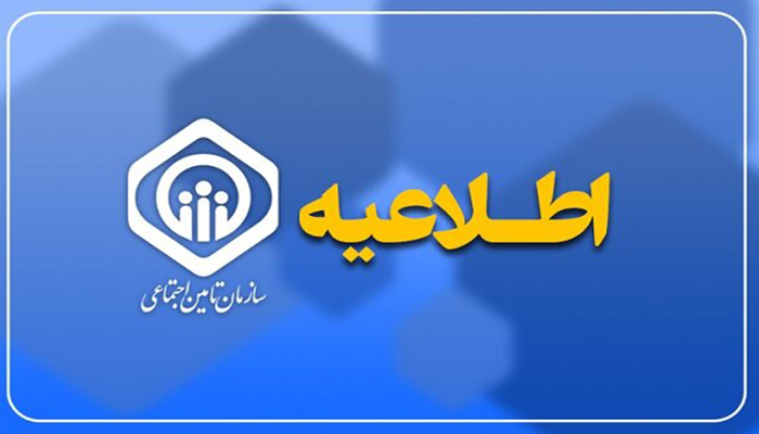 اطلاعیه تأمین اجتماعی درباره واریز حقوق اسفند و زمان پرداخت عیدی بازنشستگان