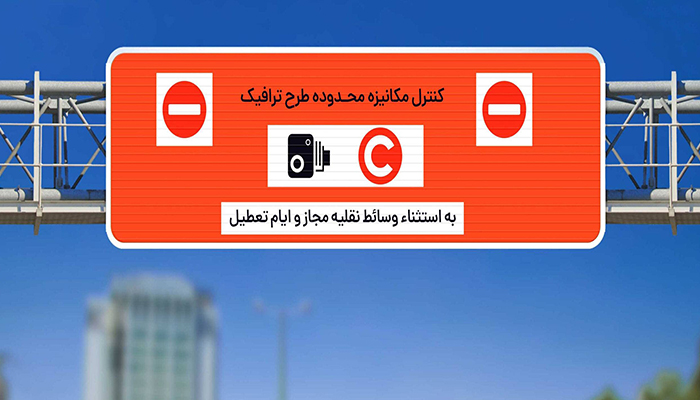 تصویب مبلغ طرح ترافیک سال 1405؛ ورودیه 145 هزار تومان شد + جزئیات طرح پیمایشی