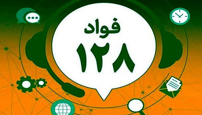 نقد و بررسی سامانه فواد با 10 شاخص جهانی؛ آیا تلفن 128 برای مبارزه با فساد کافی است؟