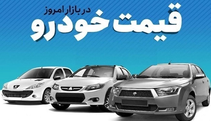 قیمت خودرو در بازار آزاد چهارشنبه 19 فروردین 1404