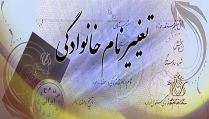 مدارک مورد نیاز برای تغییر نام و نام خانوادگی