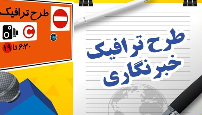 امروز آخرین مهلت ثبت‌نام کارت بلیت خبرنگاری ۱۴۰۵و طرح ترافیک
