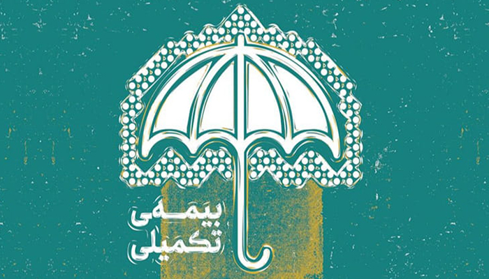 جزئیات بیمه تکمیلی بازنشستگان کشوری در سال 1405 اعلام شد