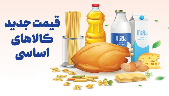 جدول قیمت کالاهای اساسی در بازار