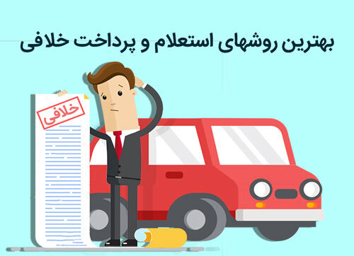 روشهای استعلام خلافی خودرو