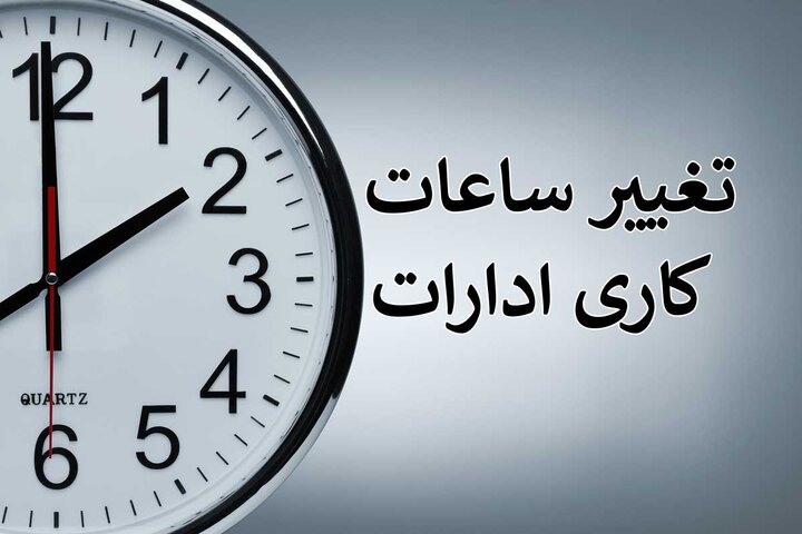 ساعت کاری بانک ها در تابستان ۱۴۰۵ چند است؟