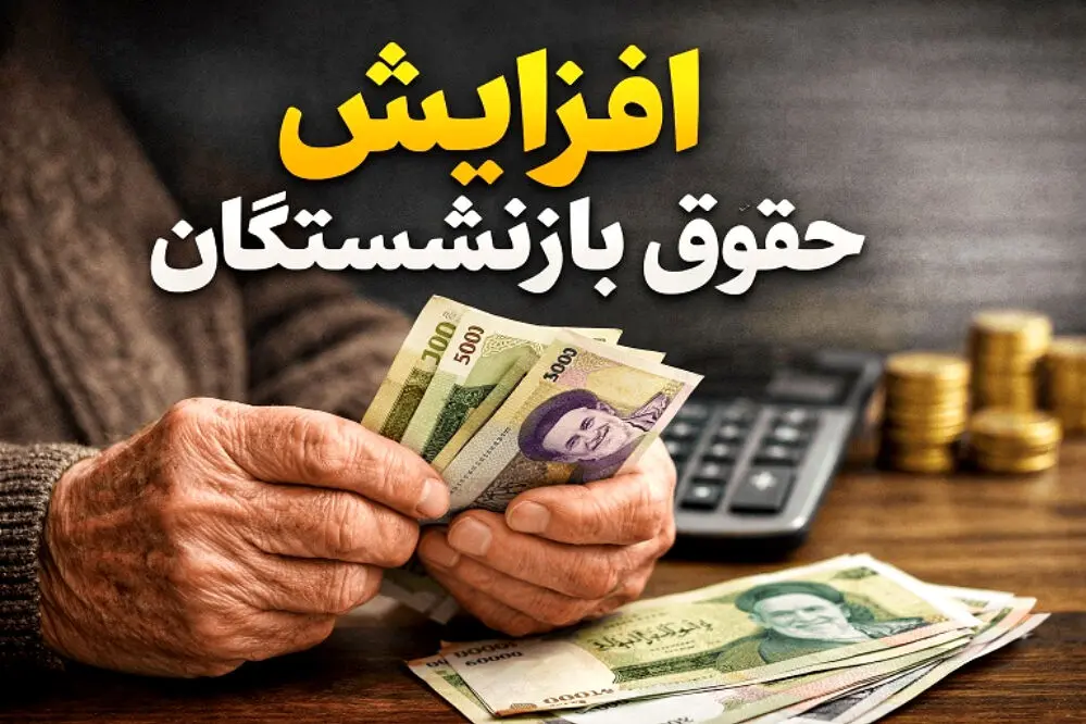 افزایش حقوق بازنشستگان تامین اجتماعی در ۱۴۰۵ چقدر است؟
