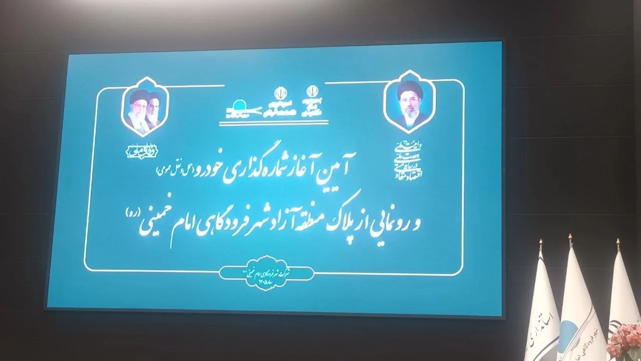 رونمایی از پلاک ناوگان عمومی منطقه آزاد شهر فرودگاهی امام خمینی (ره)