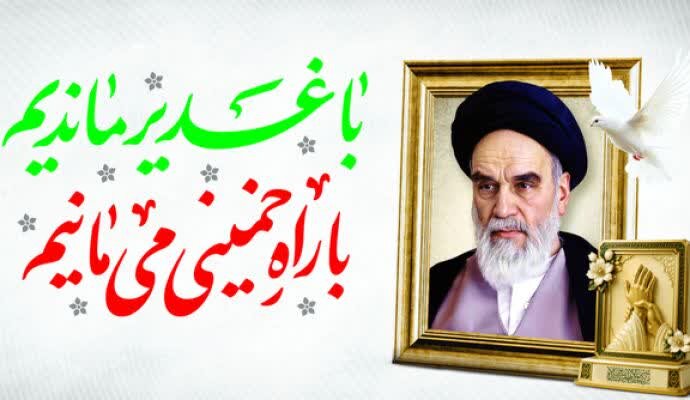 همزمانی سالگرد ارتحال امام خمینی (ره) با عید سعید غدیر در 14 خرداد ۱۴۰۵