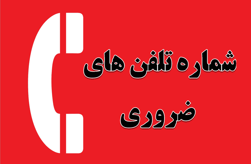 شماره تلفن پلیس راهور در سراسر کشور چیست؟
