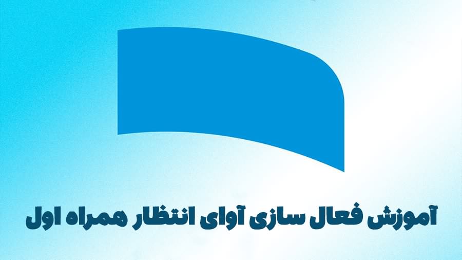 چگونه پیشواز همراه اول را فعال کنیم؟