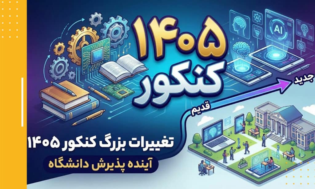 مهمترین تغییرات کنکور در سالهای اخیر چه بوده است؟