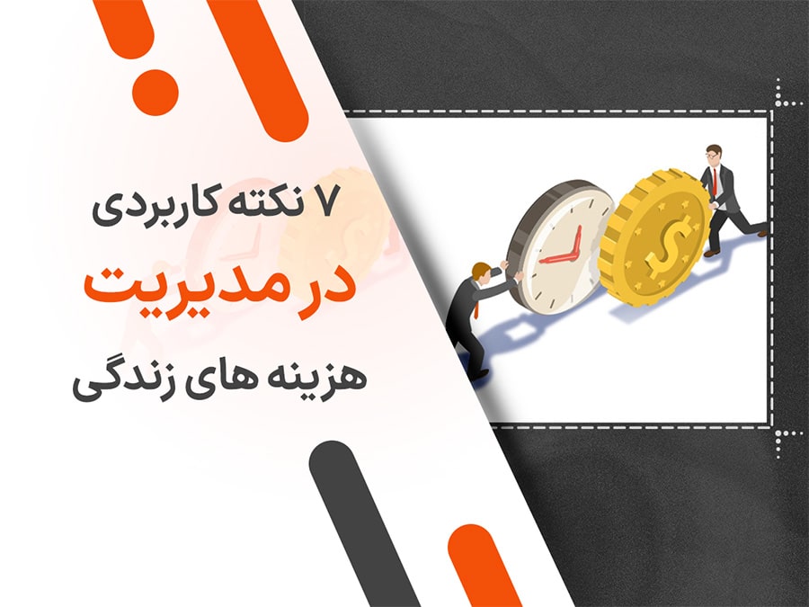 سریعترین راه کاهش هزینه های خانوار چیست؟