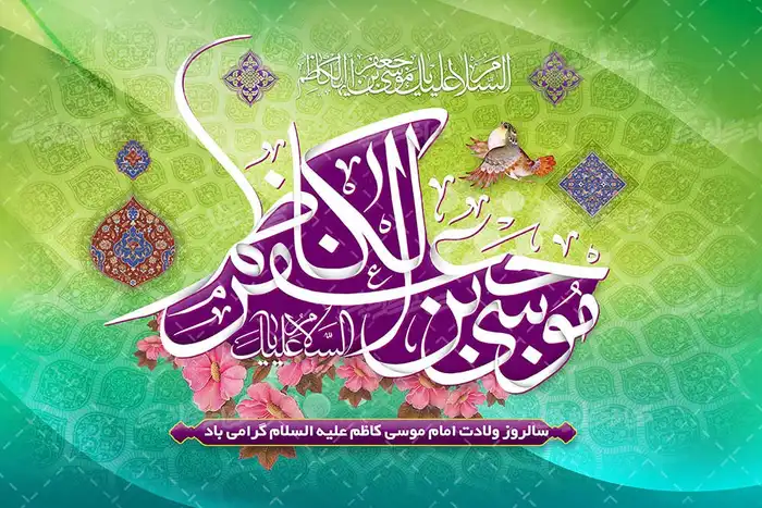 سالروز ولادت امام موسی کاظم (ع)؛ نگاهی به زندگی هفتمین پیشوای شیعیان