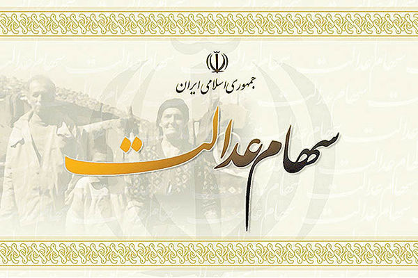 ارزش سهام عدالت امروز چند میلیون تومان است؟