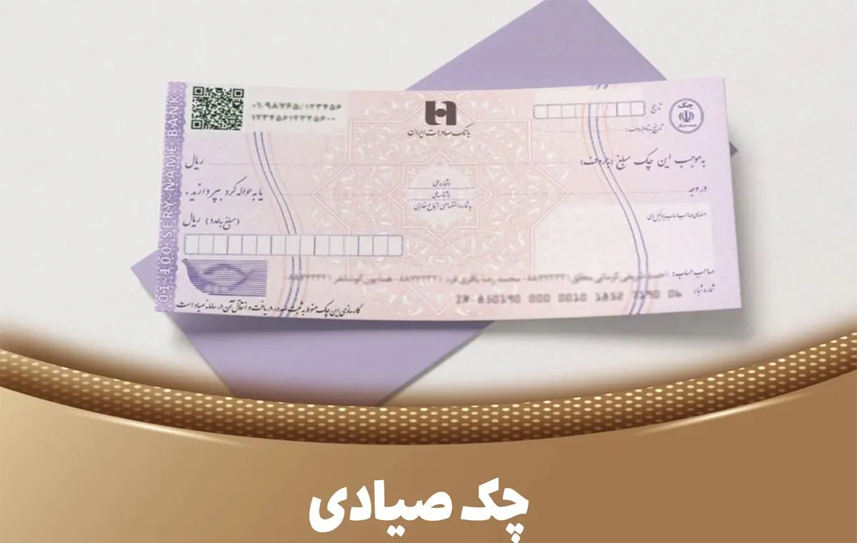 استعلام خودکار چک صیادی پیش از تأیید در 16 بانک فعال شد