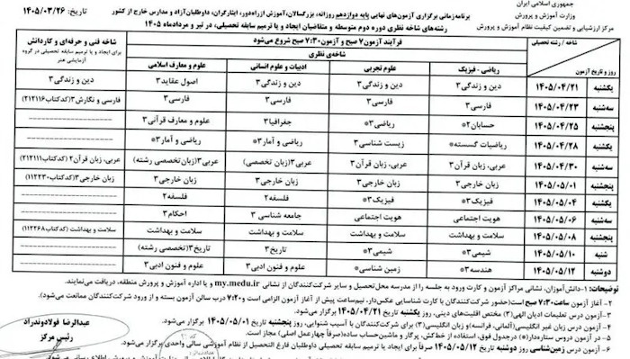 امتحانات نهایی ۱۴۰۵ از چه تاریخی آغاز میشود؟