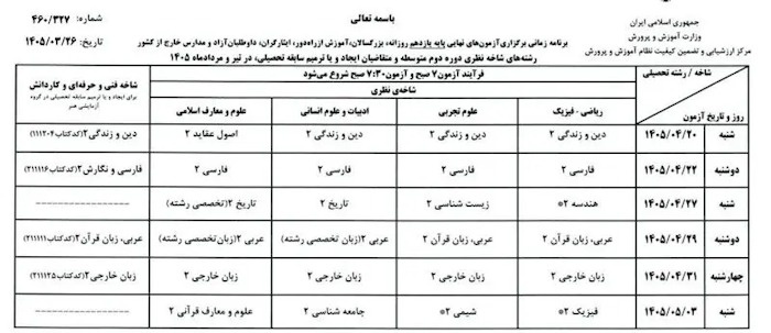 امتحانات نهایی ۱۴۰۵ از چه تاریخی آغاز میشود؟