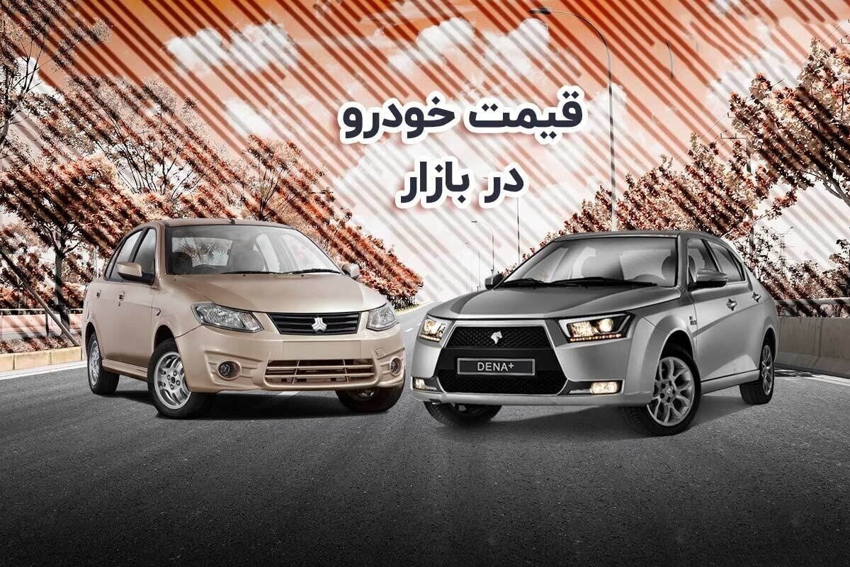علت اصلی ریزش ناگهانی قیمت خودرو در ۲۶ خرداد چه