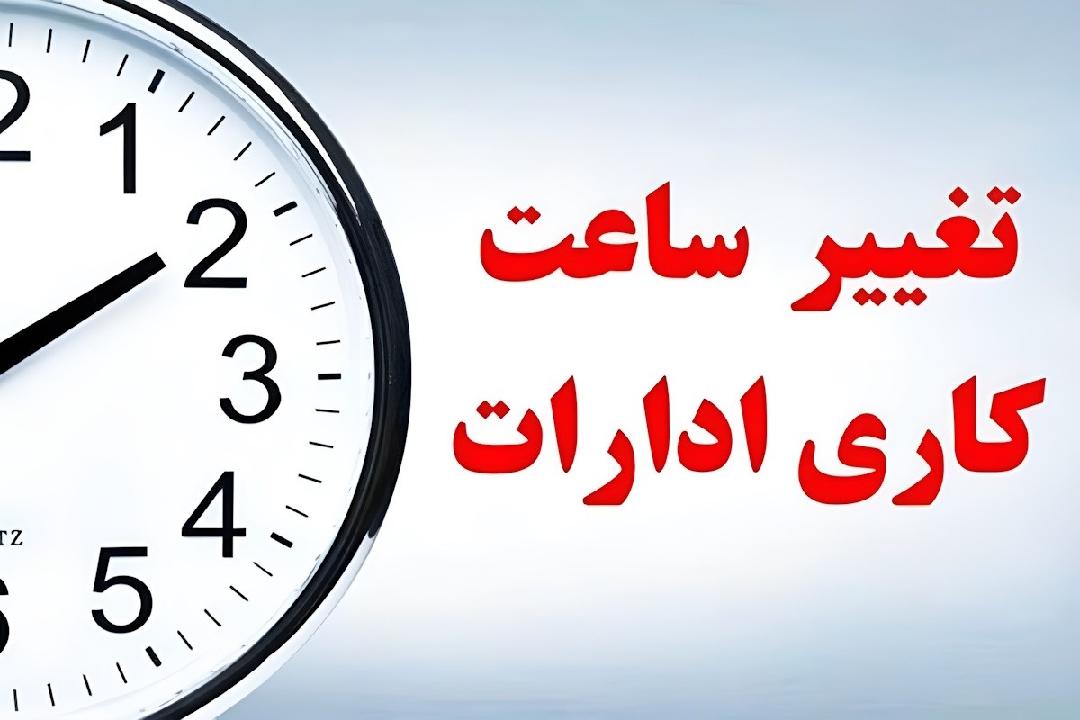 مرجع رسمی اعلام تغییر ساعت اداره ها کجاست؟