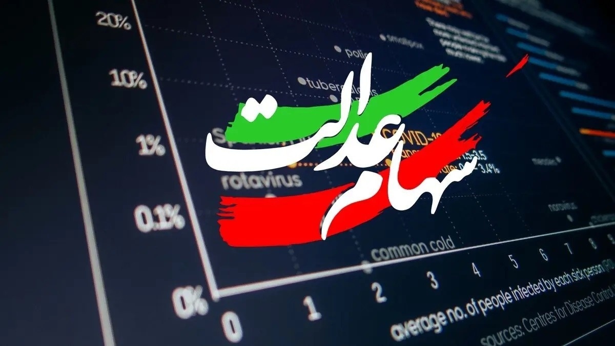 ارزش سهام عدالت امروز پنج‌شنبه 21 خرداد 1405 چقدر شد؟ + جدول