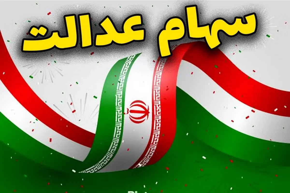 تفاوت سهام عدالت مستقیم و غیرمستقیم در ارزشگذاری