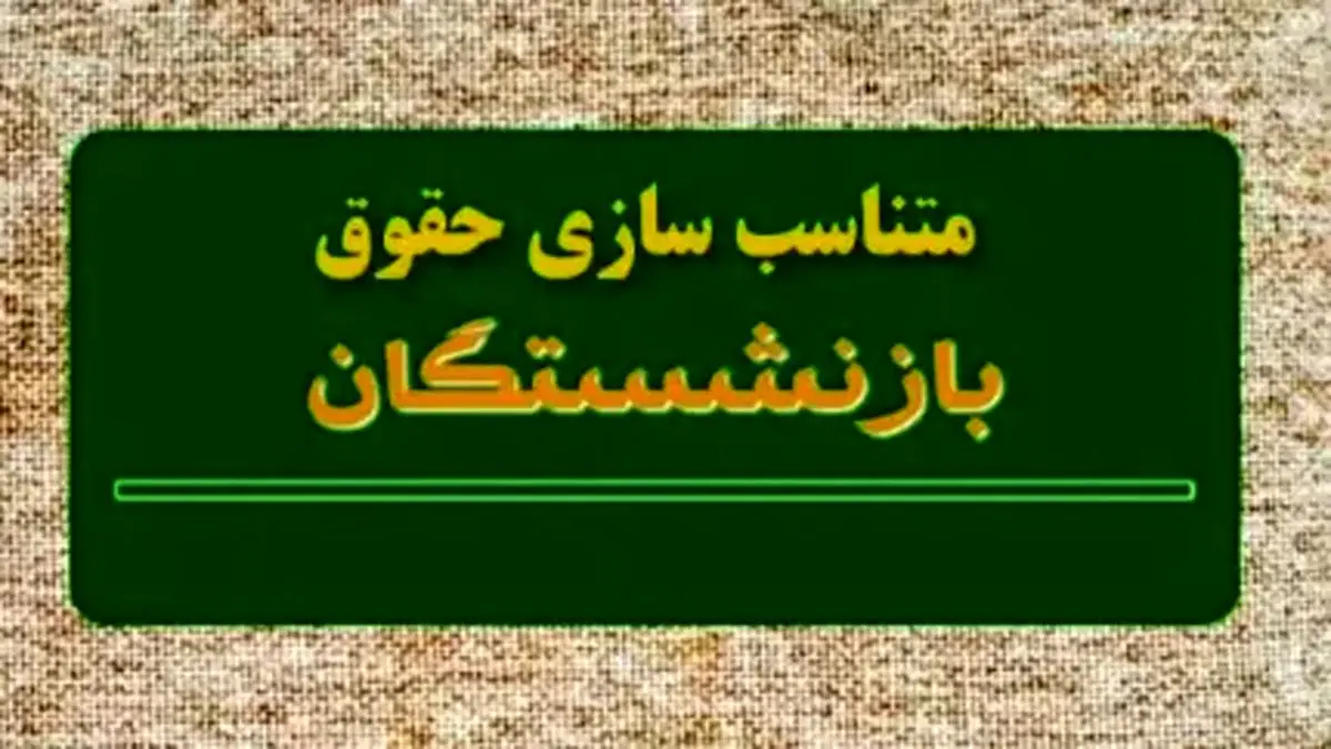 متناسبسازی حقوق در احکام جدید اعمال میشود؟