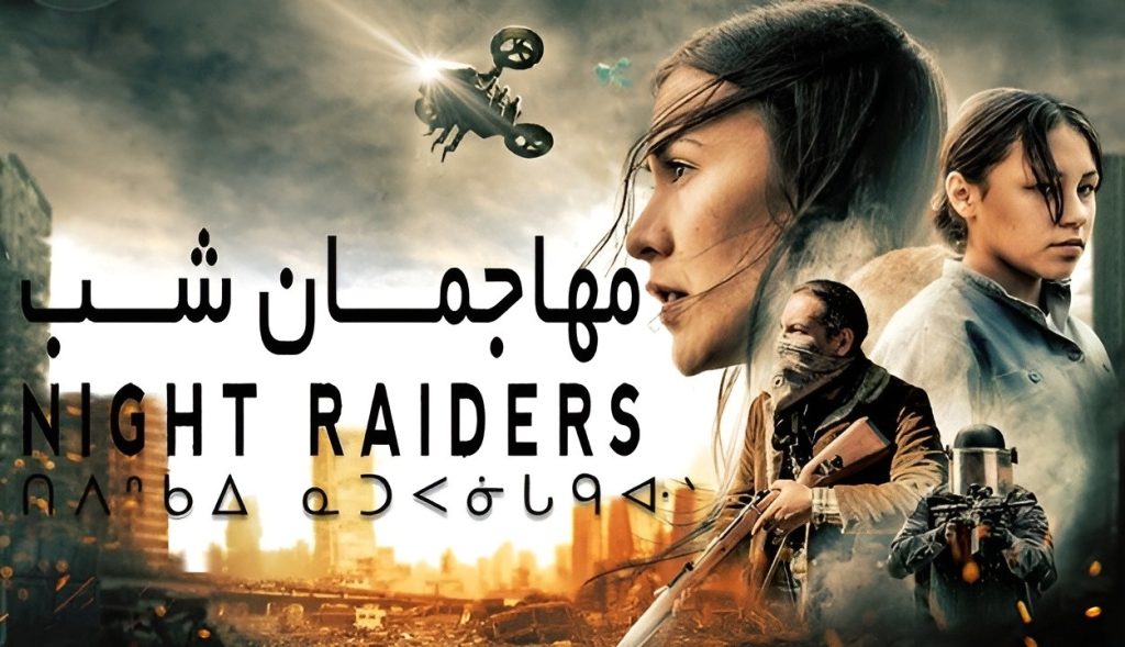 معرفی فیلم مهاجمین شب (Night Raiders)/ داستان، بازیگران و زمان پخش