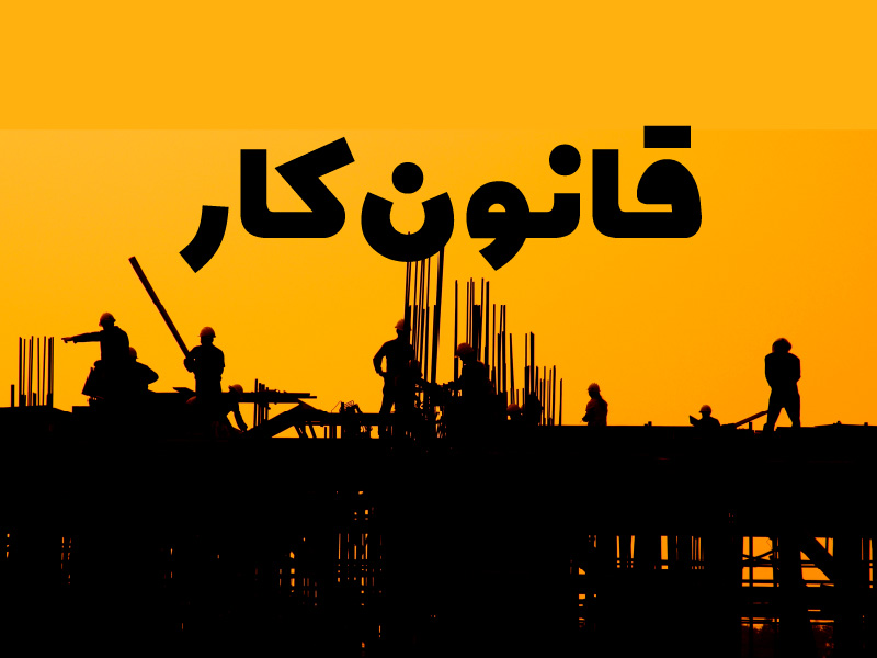 قانون کار، قرارداد، بیمه و سنوات در سال 1405/ راهنمای کامل حقوق کارگران و کارفرمایان