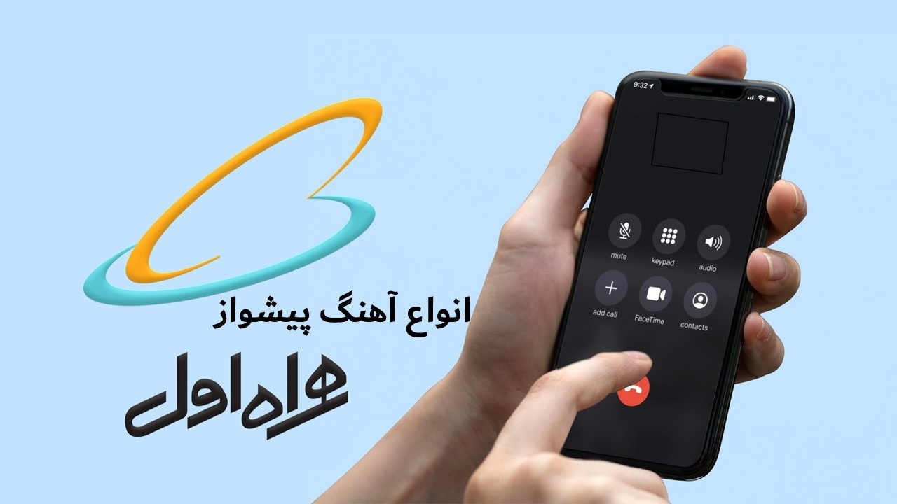 فعالسازی پیشواز همراه اول؛ آموزش کامل فعال کردن آوای انتظار همراه اول