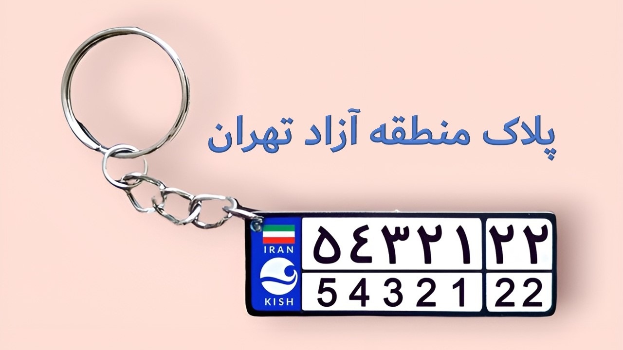 روش دریافت پلاک منطقه آزاد تهران/ شرایط، خودروهای مشمول و مزایای پلاک جدید
