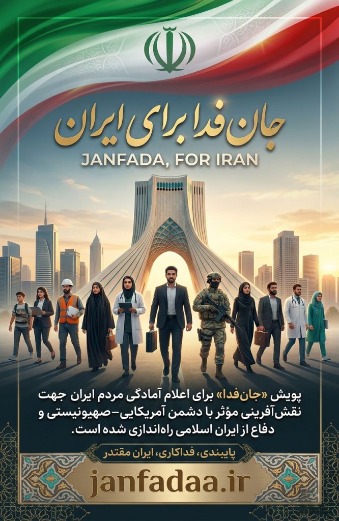 پویش-جان-فدای-ایران-پرداد-خبر