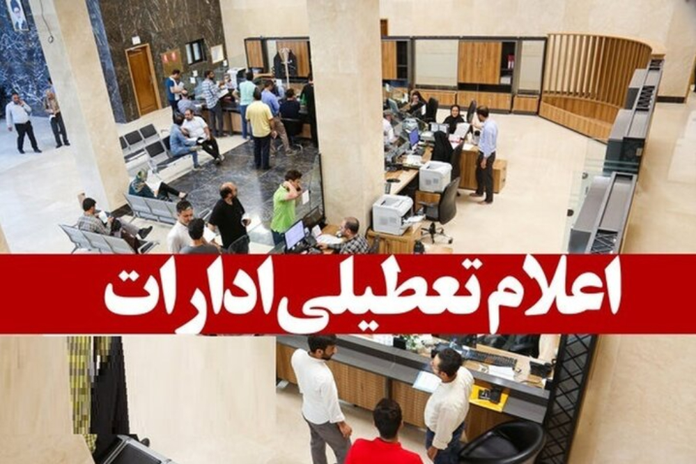 تعطیلی ادارات و بانک‌ها فردا یکشنبه 4 مرداد؛ مازندران تعطیل شد، تهران چه می‌شود؟