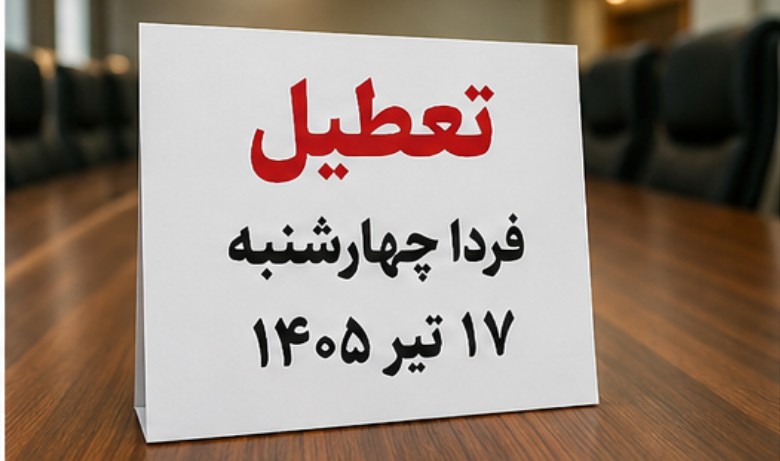 آیا فردا چهارشنبه ۱۷ تیر تعطیل است؟