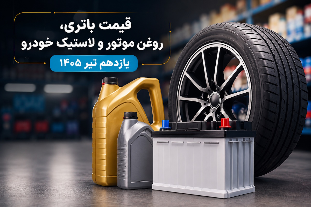 قیمت باتری، روغن موتور و لاستیک خودرو امروز 11 تیر 1405