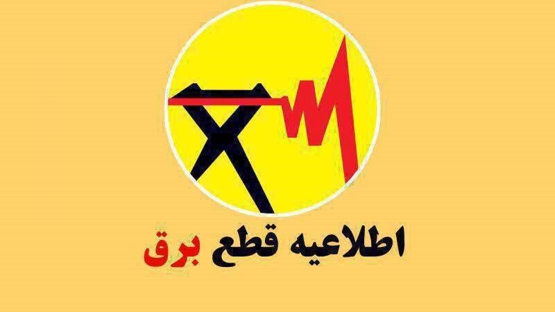 برنامه قطعی برق تهران و اسلامشهر؛ جزئیات خاموشی‌ها و راهکارهای مدیریت مصرف