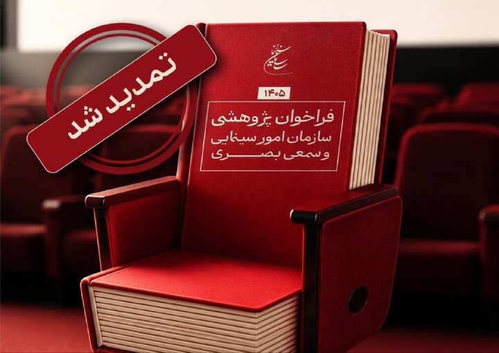 تمدید مهلت فراخوان پژوهشی سال 1405 سازمان سینمایی؛ فرصتی طلایی برای اهالی علم و هنر