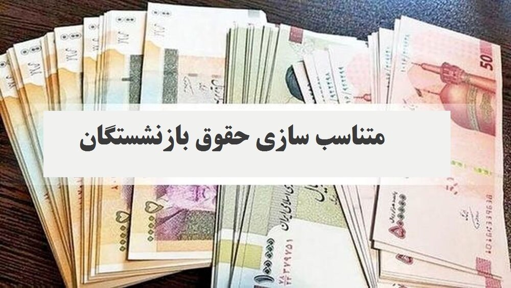 متناسبسازی حقوق بازنشستگان تأمین اجتماعی چیست؟