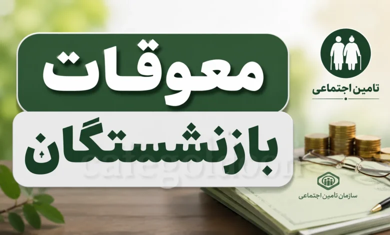 آخرین وضعیت پرداخت معوقات بازنشستگان تأمین اجتماعی اعلام شد