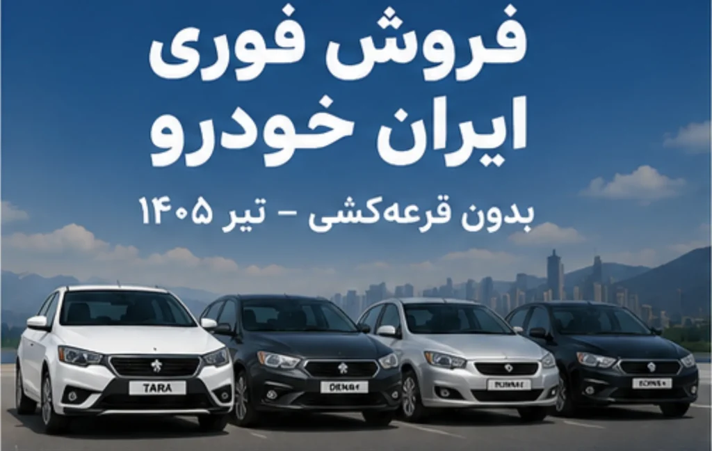 فروش فوری ایران خودرو بدون قرعه‌کشی آغاز شد (31 تیر 1405) | شرایط ثبت‌نام و قیمت‌ها
